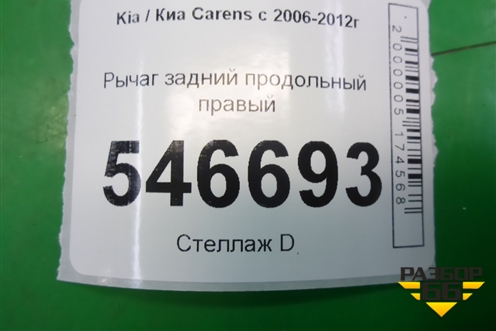 Рычаг задний продольный правый для Kia Carens с 2006-2012г