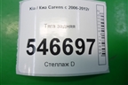 Тяга задняя поперечная для Kia Carens с 2006-2012г