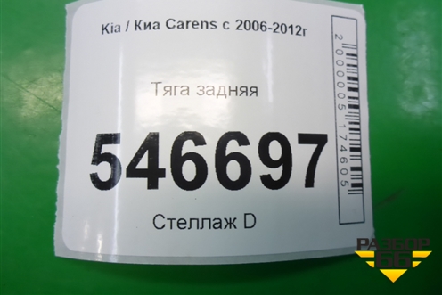 Тяга задняя поперечная для Kia Carens с 2006-2012г