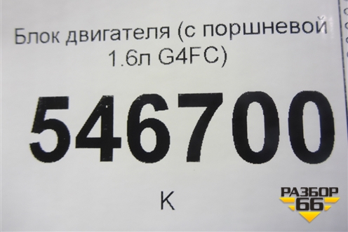 Блок двигателя (с поршневой 1.6л G4FC) для Kia Carens с 2006-2012г