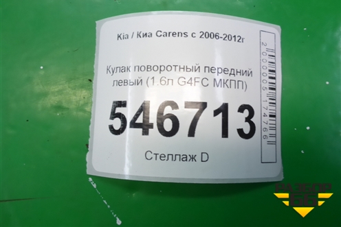Кулак поворотный передний левый (1.6л G4FC МКПП) для Kia Carens с 2006-2012г