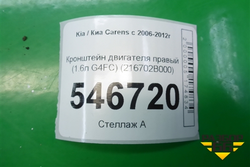 Кронштейн двигателя правый (1.6л G4FC) (216702B000) для Kia Carens с 2006-2012г