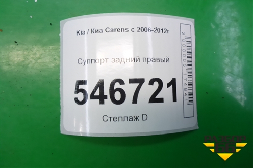 Суппорт задний правый для Kia Carens с 2006-2012г