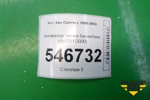 Активатор лючка бензобака (957201D000) для Kia Carens с 2006-2012г