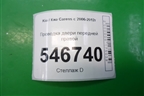 Проводка двери передней правой (916101D173) для Kia Carens с 2006-2012г