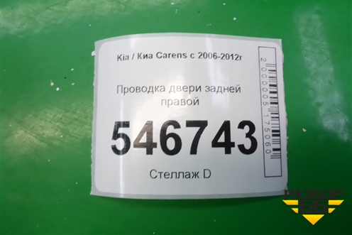Проводка двери задней правой (916601D002) для Kia Carens с 2006-2012г