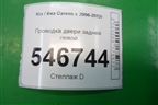 Проводка двери задней левой (916501D002) для Kia Carens с 2006-2012г