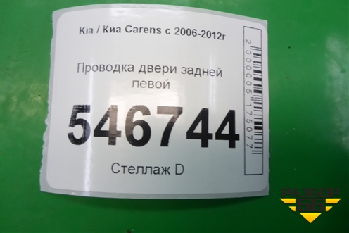 Проводка двери задней левой (916501D002) для Kia Carens с 2006-2012г