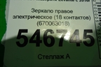 Зеркало правое электрическое (18 контактов) (670063018) для Maserati Levante с 2016г