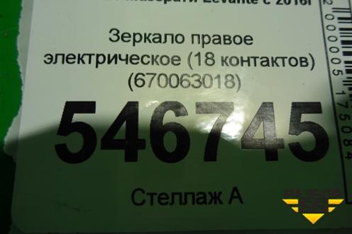 Зеркало правое электрическое (18 контактов) (670063018) для Maserati Levante с 2016г