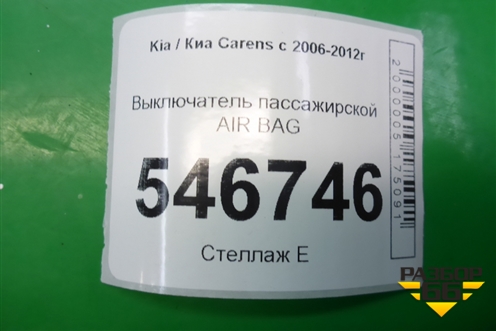 Выключатель пассажирской AIR BAG для Kia Carens с 2006-2012г
