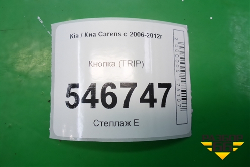 Кнопка (TRIP) для Kia Carens с 2006-2012г