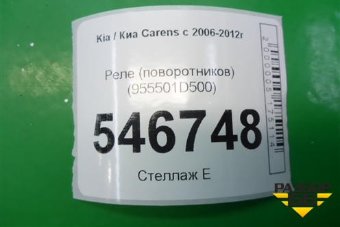 Реле (поворотников) (955501D500) для Kia Carens с 2006-2012г