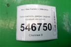 Уплотнитель двери (задний правый на кузов) для Kia Carens с 2006-2012г