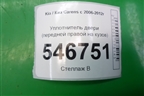 Уплотнитель двери (передней правой на кузов) для Kia Carens с 2006-2012г