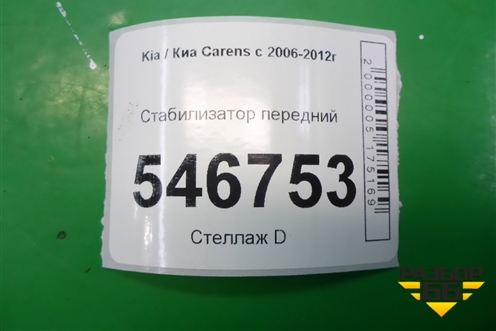 Стабилизатор передний для Kia Carens с 2006-2012г