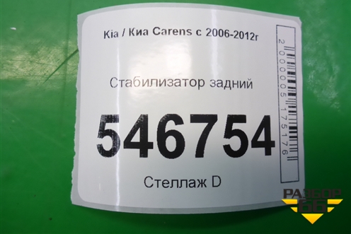 Стабилизатор задний для Kia Carens с 2006-2012г