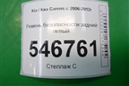 Ремень безопасности задний левый для Kia Carens с 2006-2012г