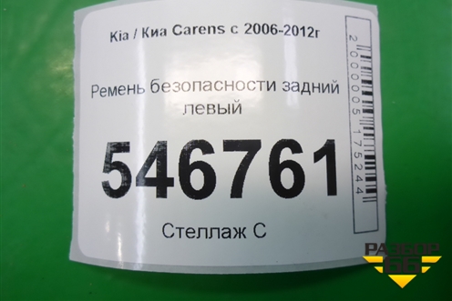 Ремень безопасности задний левый для Kia Carens с 2006-2012г