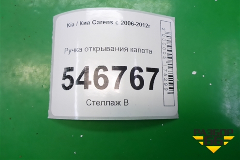 Ручка открывания капота для Kia Carens с 2006-2012г