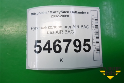 Рулевое колесо под AIR BAG без AIR BAG для Mitsubishi Outlander с 2002-2009г