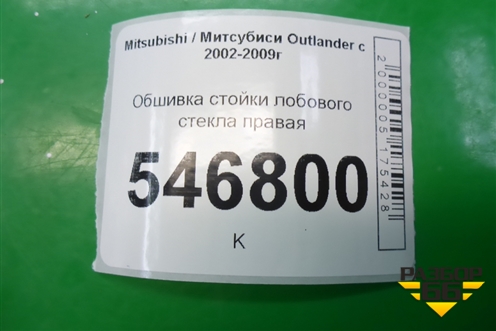 Обшивка стойки лобового стекла правая (MR456018ZZ) для Mitsubishi Outlander с 2002-2009г