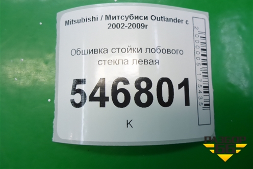 Обшивка стойки лобового стекла левая (MR456018ZZ) для Mitsubishi Outlander с 2002-2009г