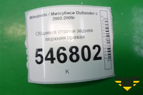 Обшивка стойки задняя верхняя правая для Mitsubishi Outlander с 2002-2009г
