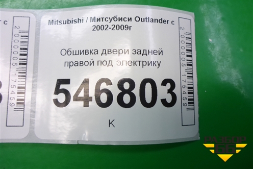 Обшивка двери задней правой под электрику для Mitsubishi Outlander с 2002-2009г
