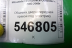 Обшивка двери передней правой под электрику (MR456050) для Mitsubishi Outlander с 2002-2009г
