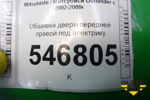 Обшивка двери передней правой под электрику (MR456050) для Mitsubishi Outlander с 2002-2009г