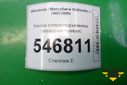 Кнопка стеклоподъёмника (передняя правая) (8608A105) для Mitsubishi Outlander с 2002-2009г