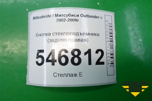 Кнопка стеклоподъёмника (задняя правая) (8608A106) для Mitsubishi Outlander с 2002-2009г