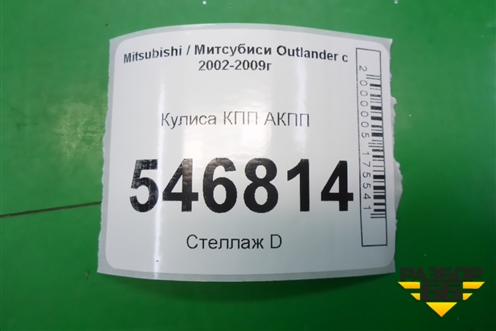 Кулиса КПП АКПП для Mitsubishi Outlander с 2002-2009г