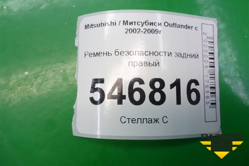Ремень безопасности задний правый для Mitsubishi Outlander с 2002-2009г