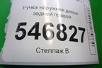 Ручка наружная двери задней правой для Mitsubishi Outlander с 2002-2009г