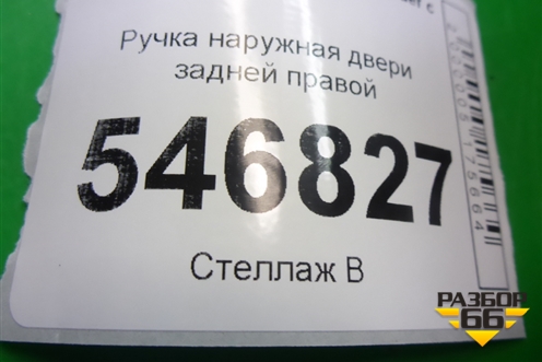 Ручка наружная двери задней правой для Mitsubishi Outlander с 2002-2009г