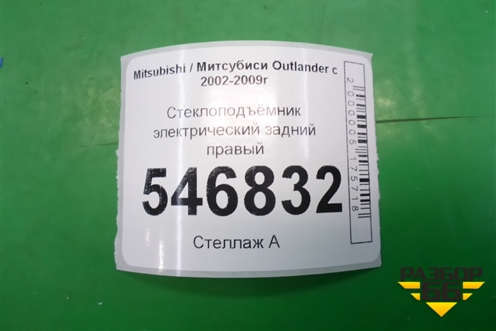 Стеклоподъёмник электрический задний правый для Mitsubishi Outlander с 2002-2009г