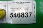Обшивка двери передней левой под электрику (MR456049) для Mitsubishi Outlander с 2002-2009г