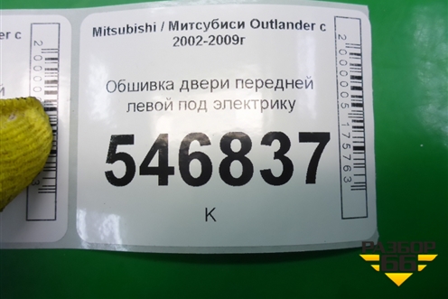 Обшивка двери передней левой под электрику (MR456049) для Mitsubishi Outlander с 2002-2009г