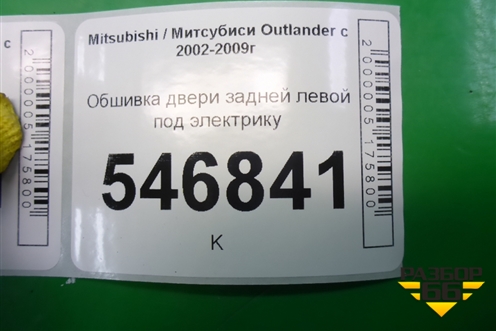 Обшивка двери задней левой под электрику для Mitsubishi Outlander с 2002-2009г