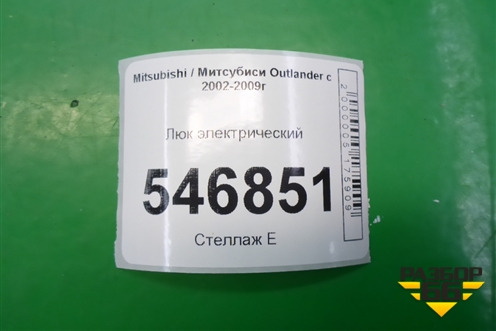 Люк электрический для Mitsubishi Outlander с 2002-2009г