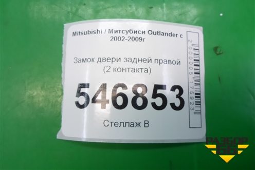 Замок двери задней правой (2 контакта) для Mitsubishi Outlander с 2002-2009г