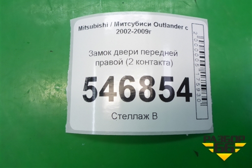 Замок двери передней правой (2 контакта) для Mitsubishi Outlander с 2002-2009г