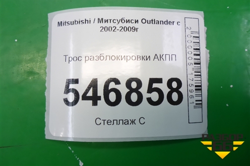 Трос разблокировки АКПП для Mitsubishi Outlander с 2002-2009г