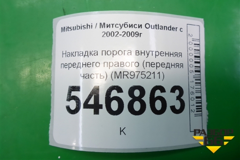Накладка порога внутренняя переднего правого (передняя часть) (MR975211) для Mitsubishi Outlander с 2002-2009г