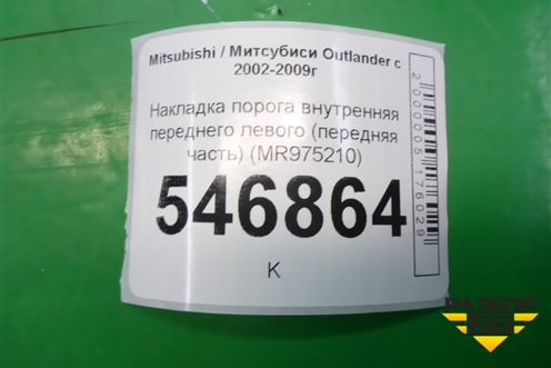 Накладка порога внутренняя переднего левого (передняя часть) (MR975210) для Mitsubishi Outlander с 2002-2009г