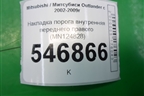 Накладка порога внутренняя переднего правого (MN124828) для Mitsubishi Outlander с 2002-2009г
