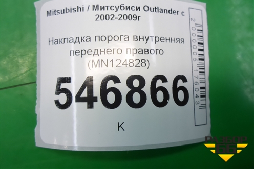 Накладка порога внутренняя переднего правого (MN124828) для Mitsubishi Outlander с 2002-2009г