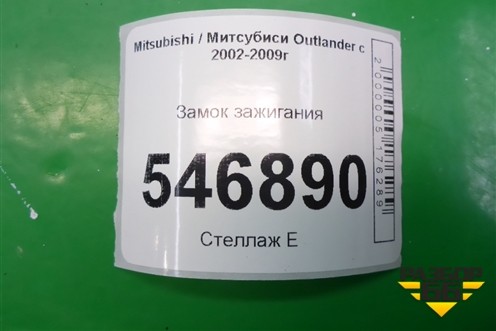 Замок зажигания для Mitsubishi Outlander с 2002-2009г